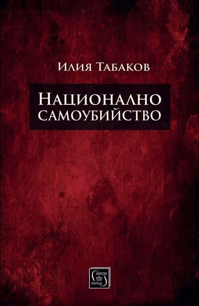 Национално самоубийство  - Онлайн книжарница Сиела | Ciela.com