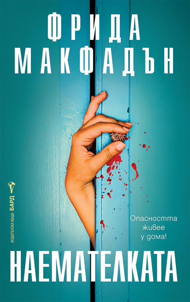 Наемателката - Онлайн книжарница Сиела | Ciela.com