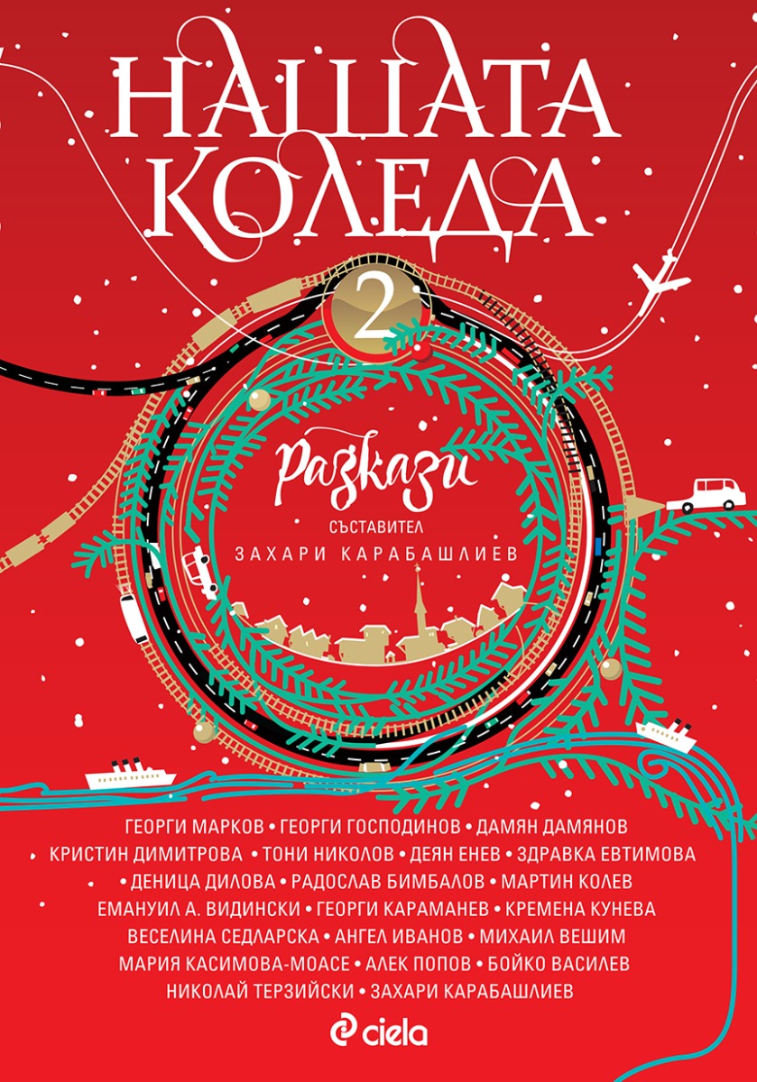 Нашата Коледа 2 - Онлайн книжарница Сиела | Ciela.com