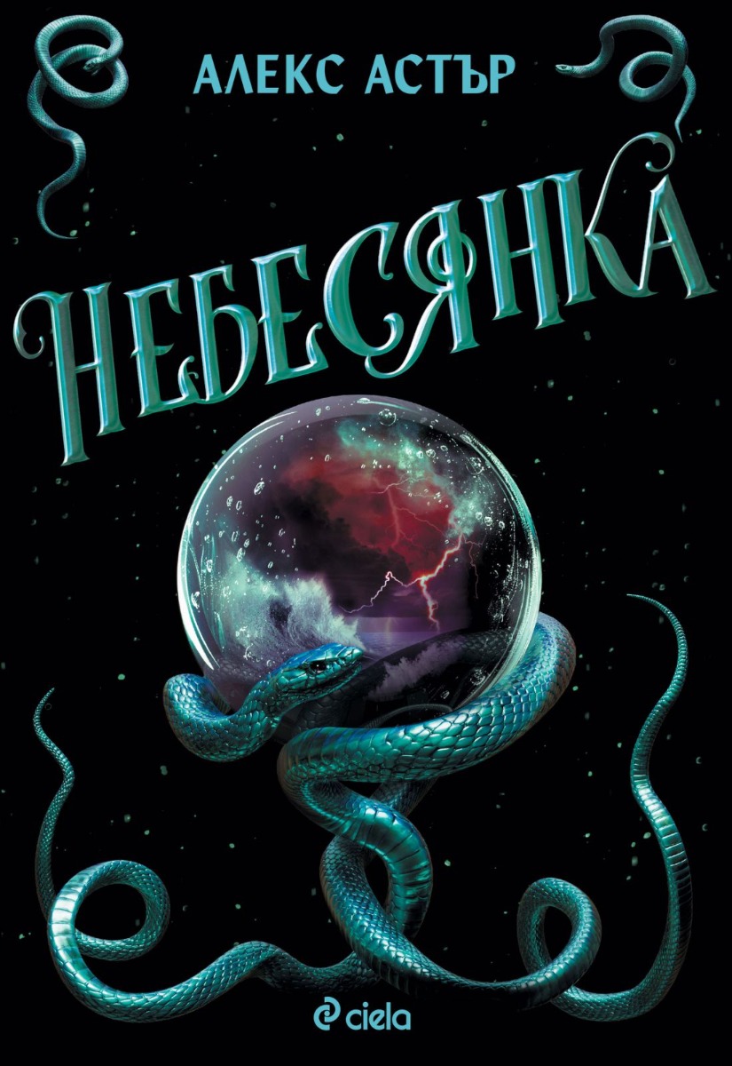 Небесянка  - Онлайн книжарница Сиела | Ciela.com
