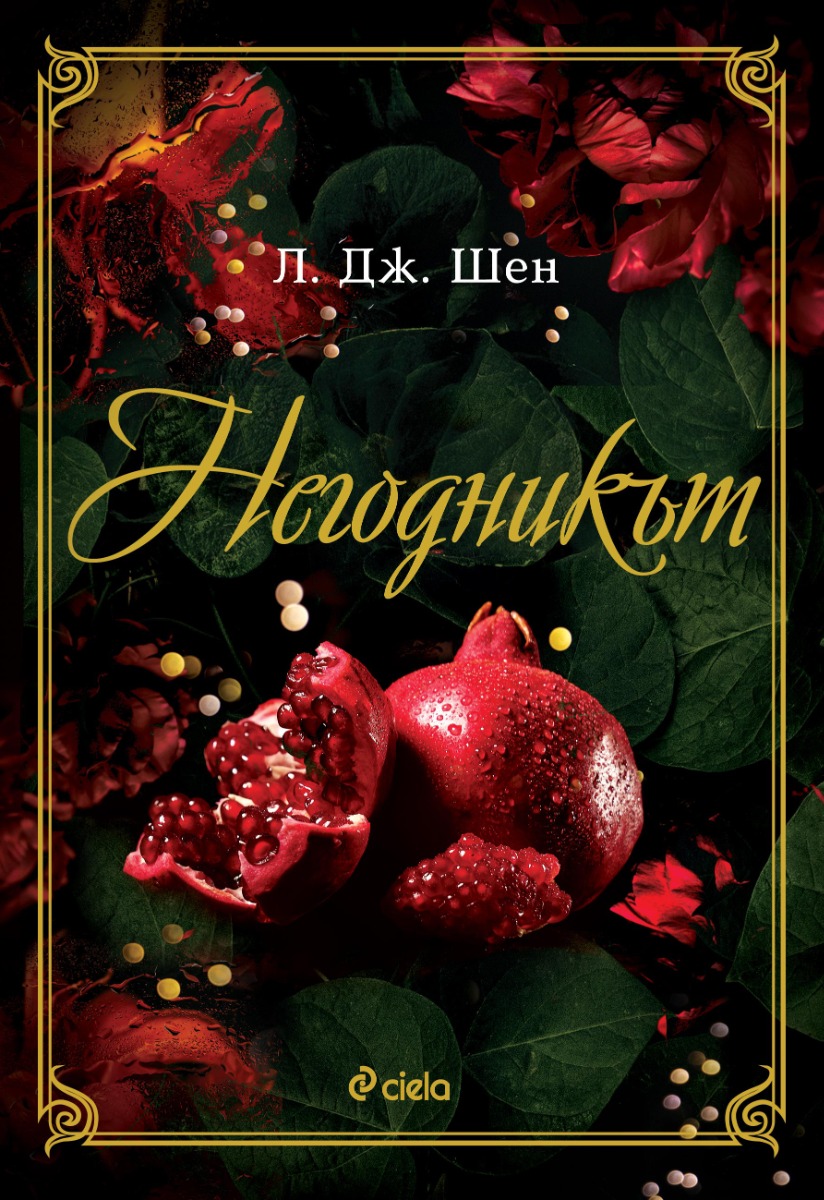 Негодникът - Онлайн книжарница Сиела | Ciela.com