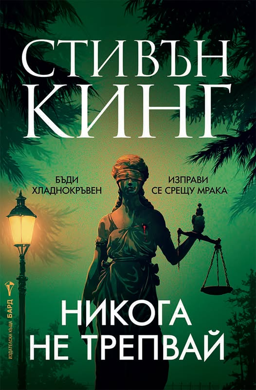 Никога не трепвай - Онлайн книжарница Сиела | Ciela.com