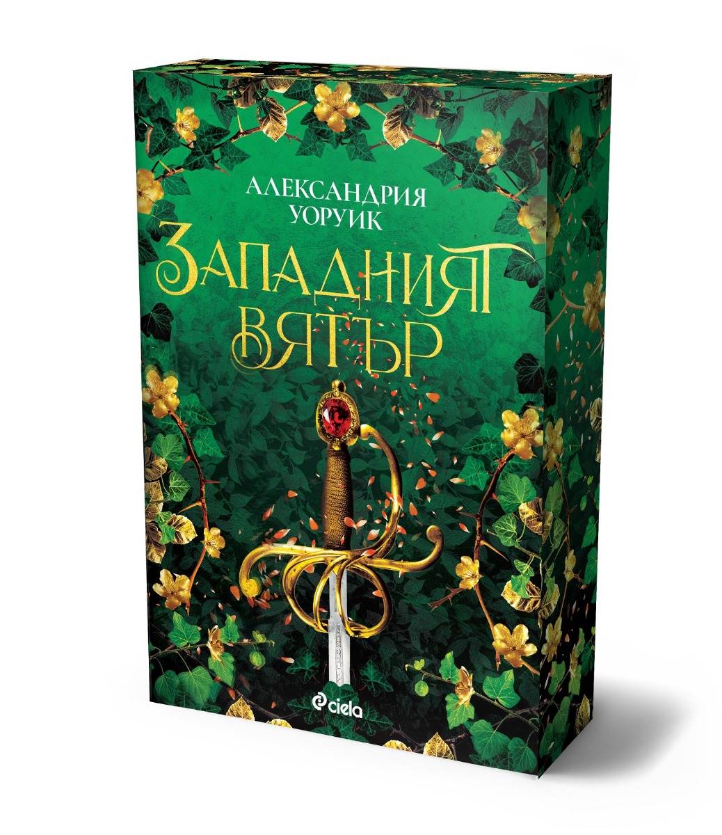 Западният вятър  - Онлайн книжарница Сиела | Ciela.com