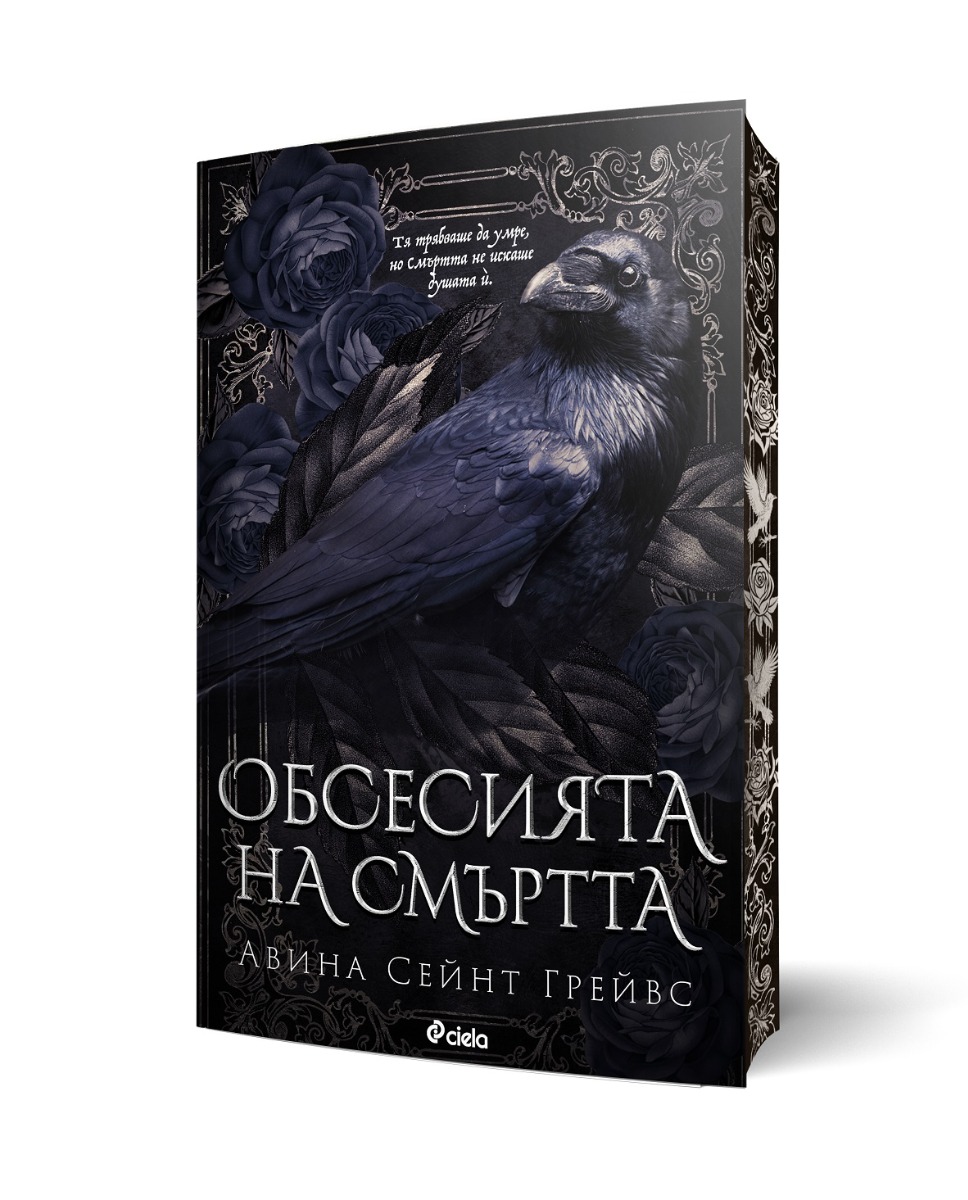 Обсесията на смъртта  - Онлайн книжарница Сиела | Ciela.com