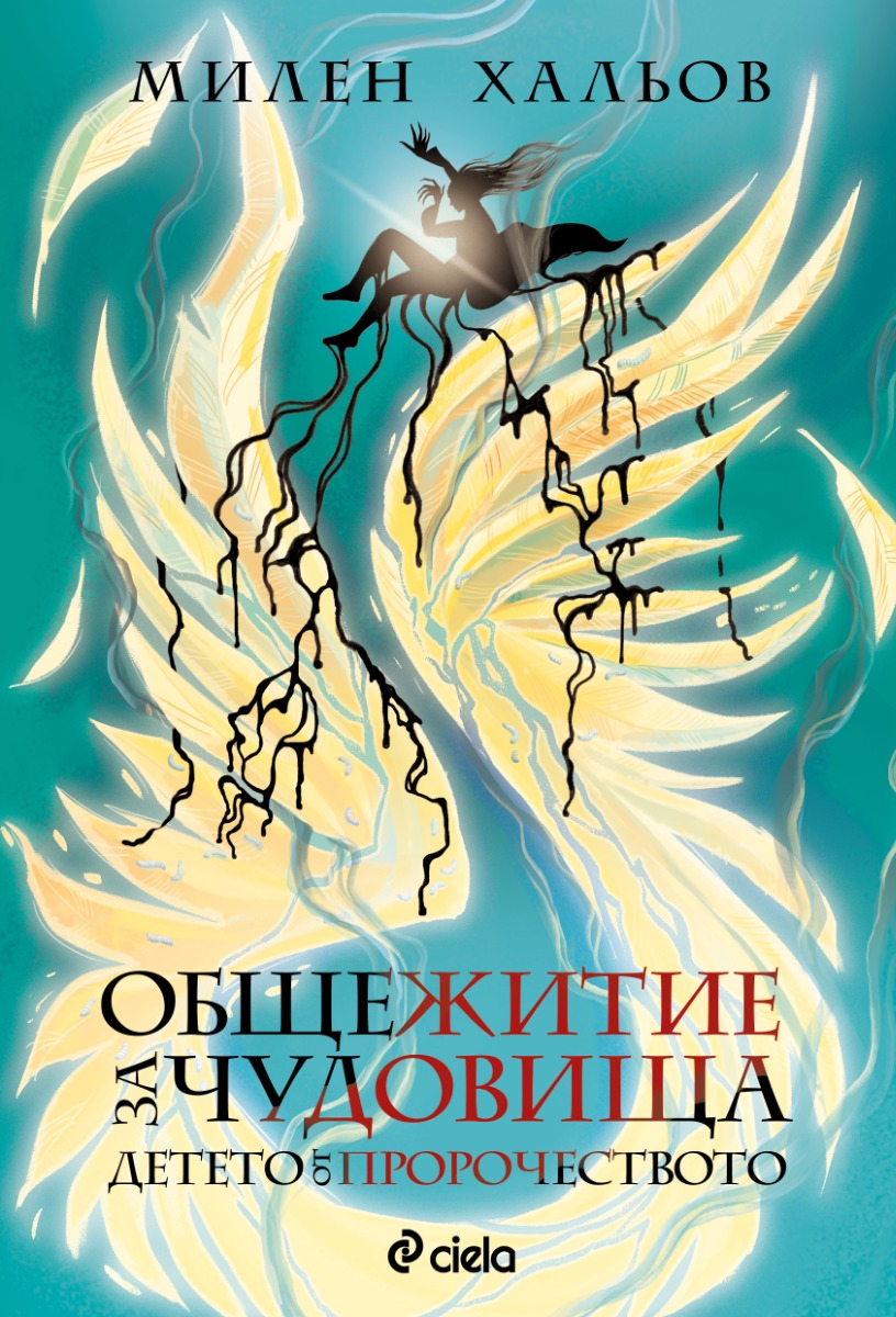 Общежитие за чудовища - книга 3 - Детето от пророчеството - Онлайн книжарница Сиела | Ciela.com