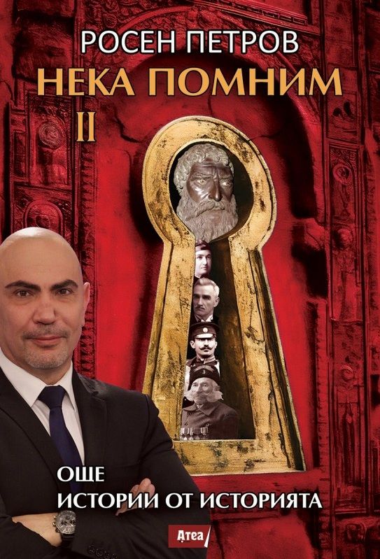 Нека помним - част 2 - Още истории от историята - Онлайн книжарница Сиела | Ciela.com