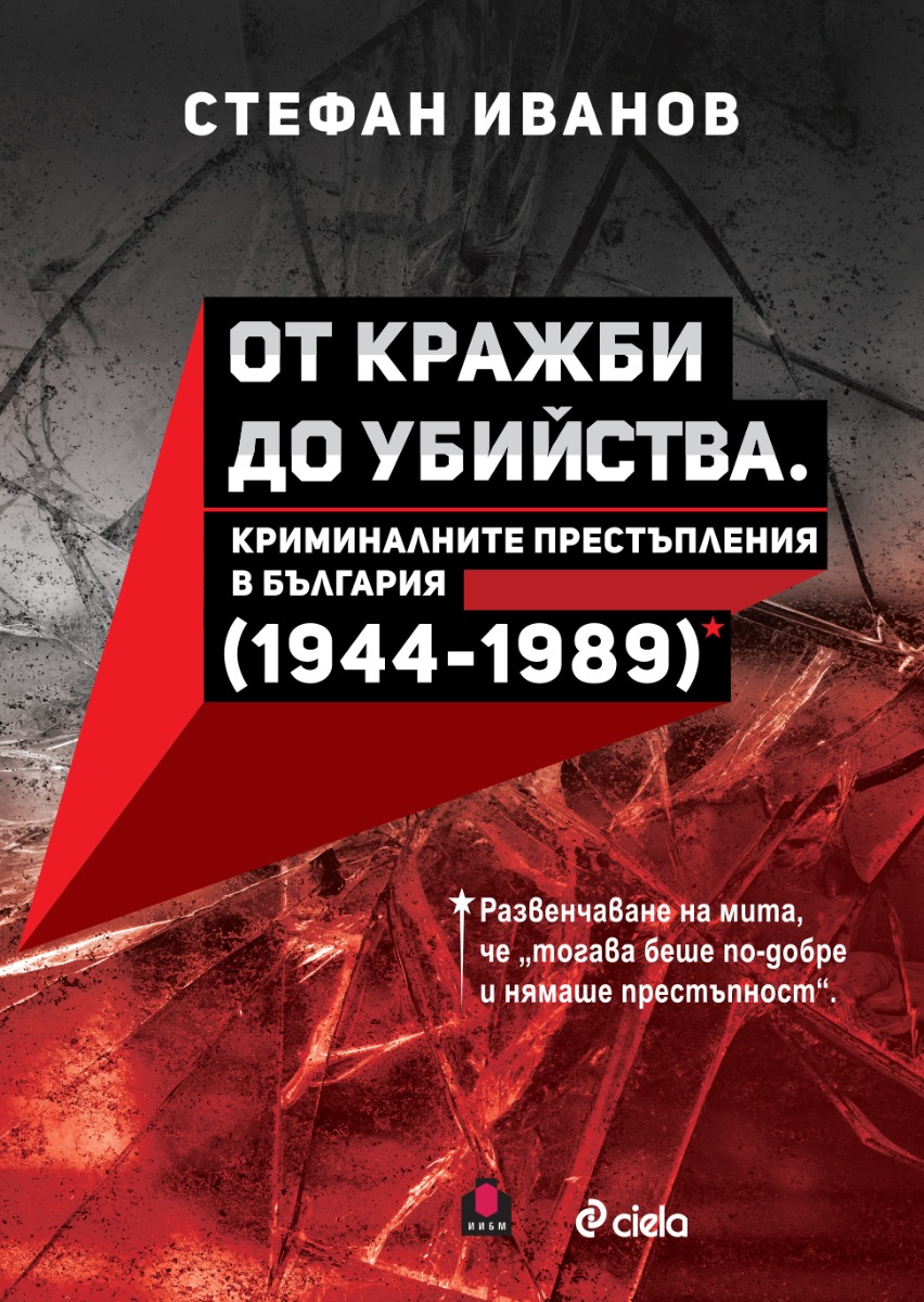 От кражби до убийства - Криминалните престъпления в България (1944-1989 г.) - Онлайн книжарница Сиела | Ciela.com