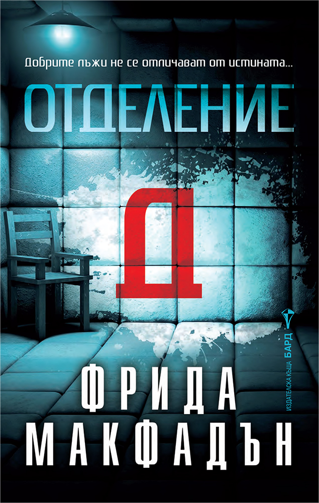 Отделение Д - Онлайн книжарница Сиела | Ciela.com