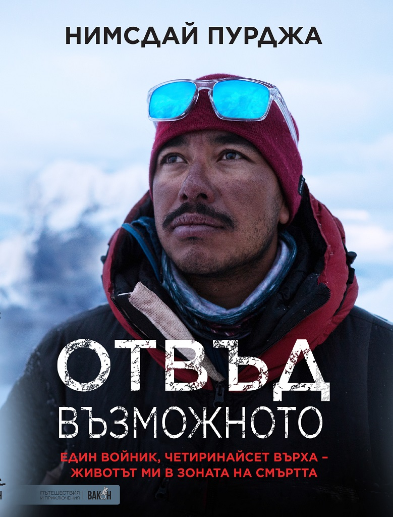 Отвъд възможното  - Онлайн книжарница Сиела | Ciela.com