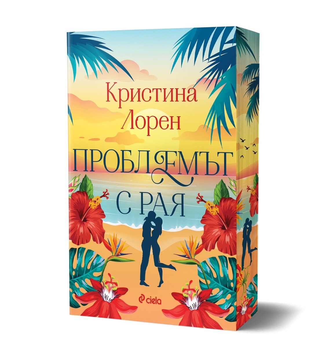 Проблемът с рая - Онлайн книжарница Сиела | Ciela.com
