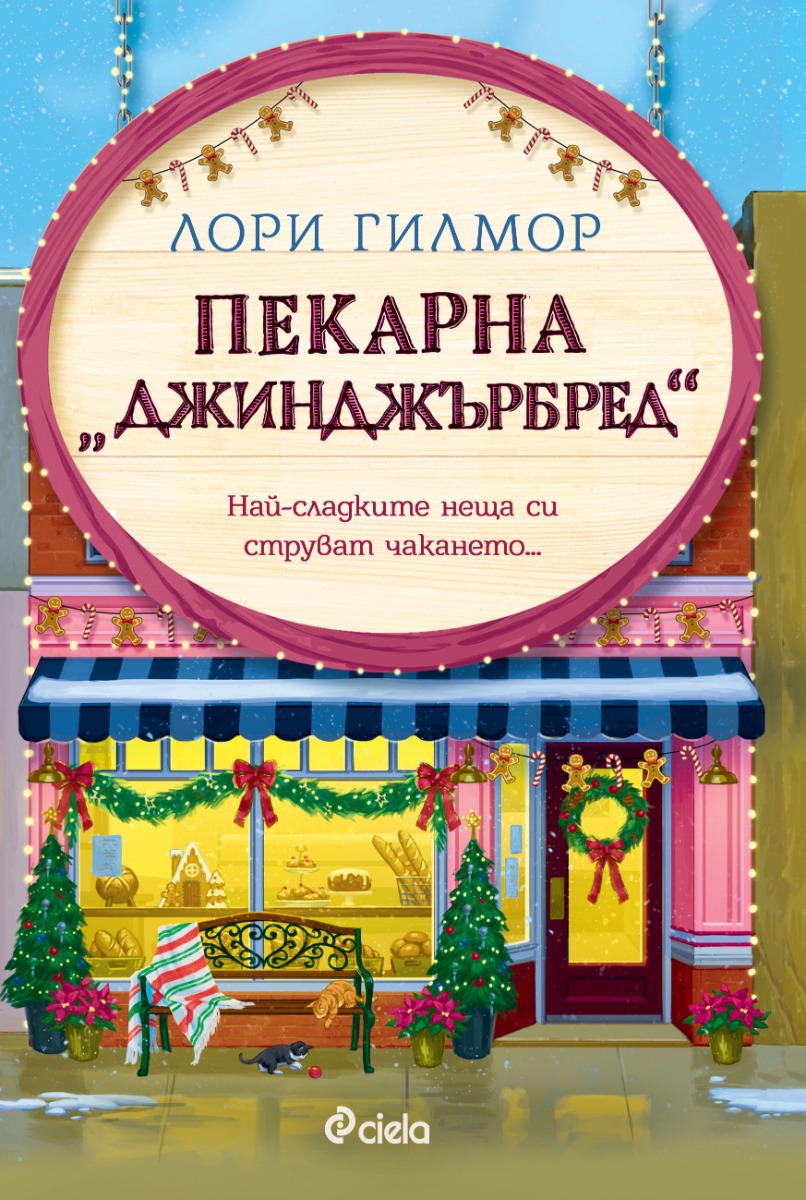 Пекарна „Джинджърбред“ - Онлайн книжарница Сиела | Ciela.com