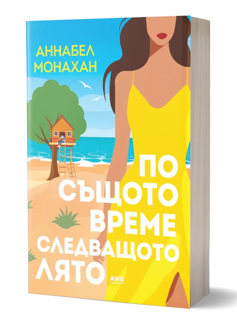 По същото време следващото лято  - Онлайн книжарница Сиела | Ciela.com
