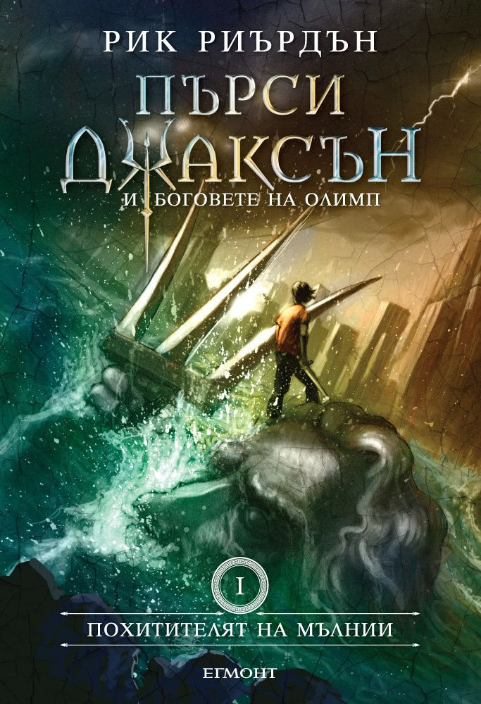 Пърси Джаксън и боговете на Олимп - Похитителят на мълнии - книга 1 - луксозно издание - Онлайн книжарница Сиела | Ciela.com
