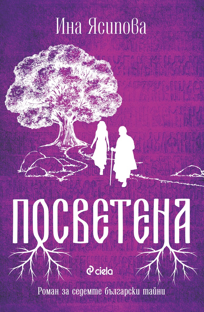 Посветена - Ина Ясипова - Онлайн книжарница Сиела | Ciela.com