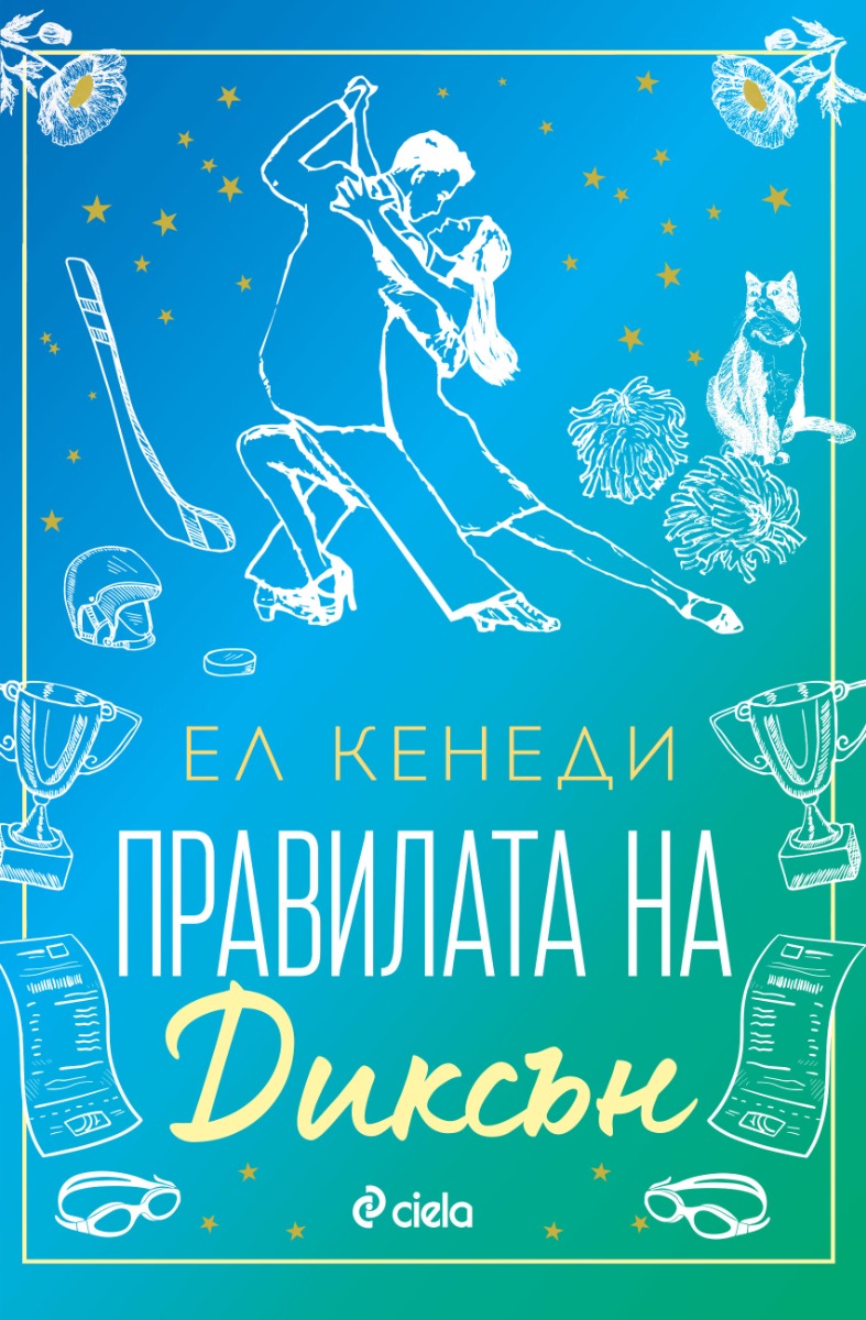 Правилата на Диксън - Онлайн книжарница Сиела | Ciela.com