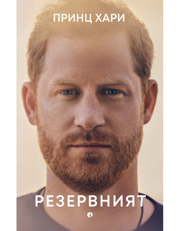 Принц Хари - Резервният - Онлайн книжарница Сиела | Ciela.com