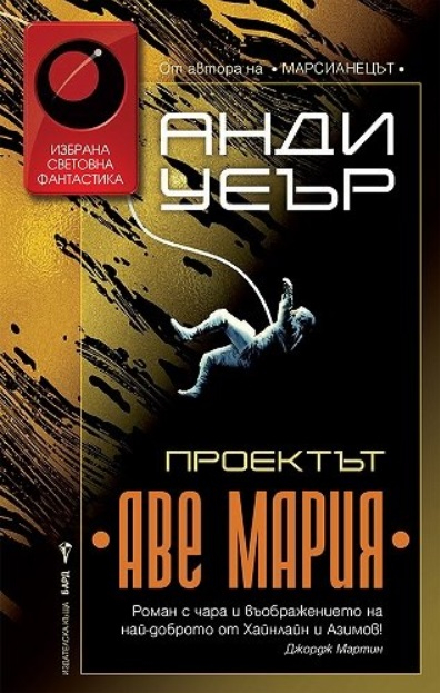 Проектът Аве Мария - Онлайн книжарница Сиела | Ciela.com
