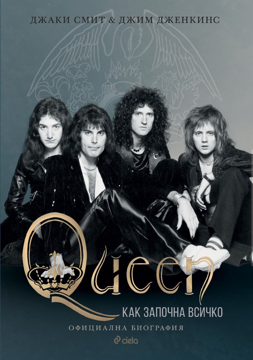 Queen - Как започна всичко - Онлайн книжарница Сиела | Ciela.com