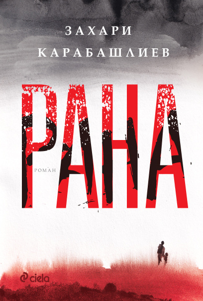 Рана - Онлайн книжарница Сиела | Ciela.com