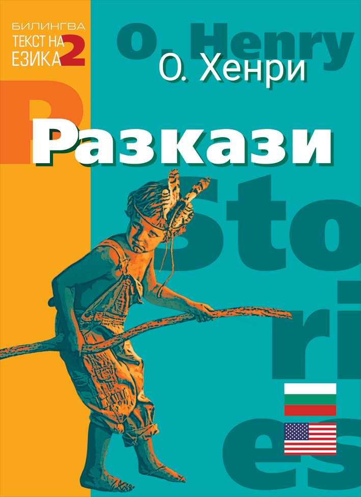 【Весели разкази - О'Хенри】Дамян Яков • Цена | Ciela.com