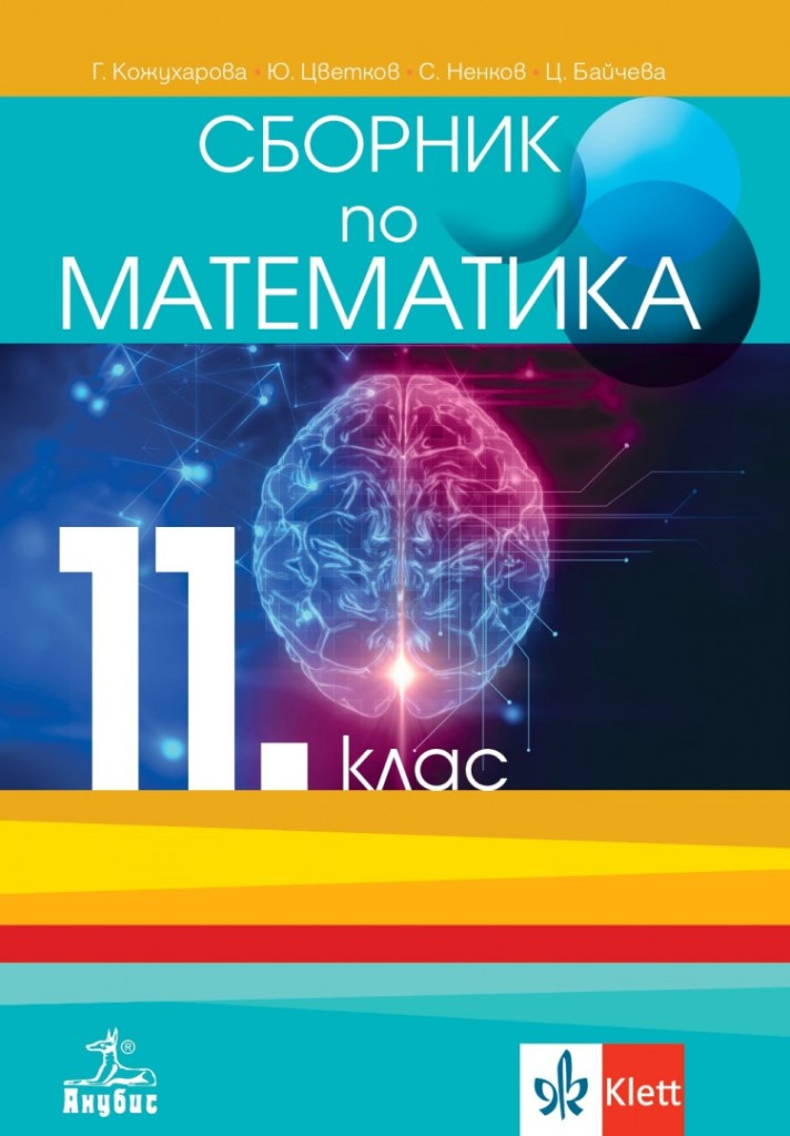 【Сборник по математика за 5. клас】Анубис • Цена | Ciela.com