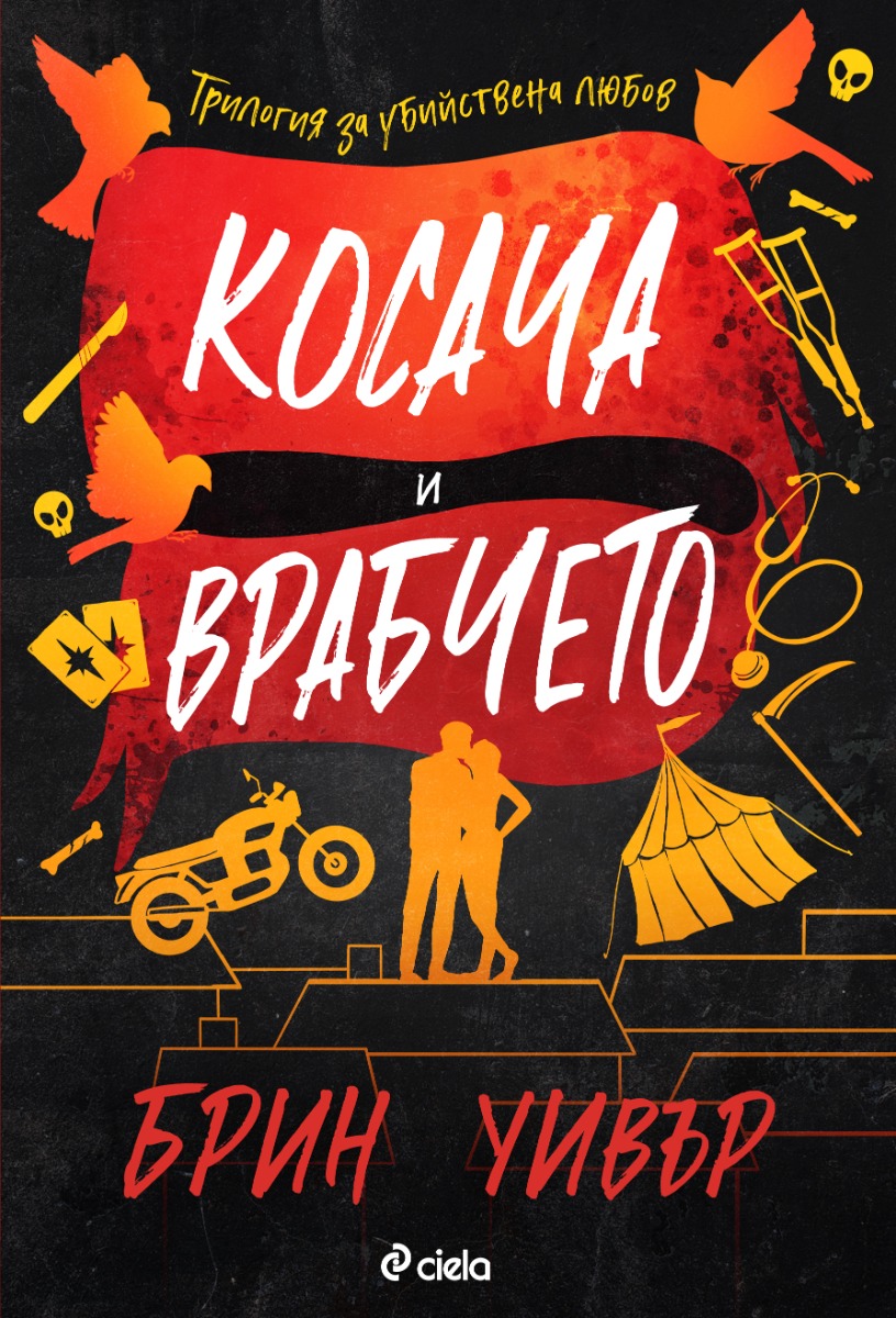 Косача и Врабчето - Онлайн книжарница Сиела | Ciela.com