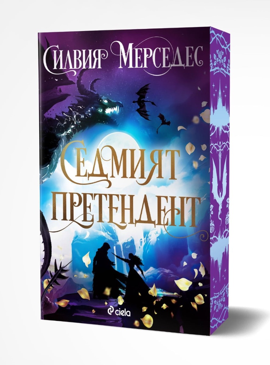 Седмият претендент  - Онлайн книжарница Сиела | Ciela.com