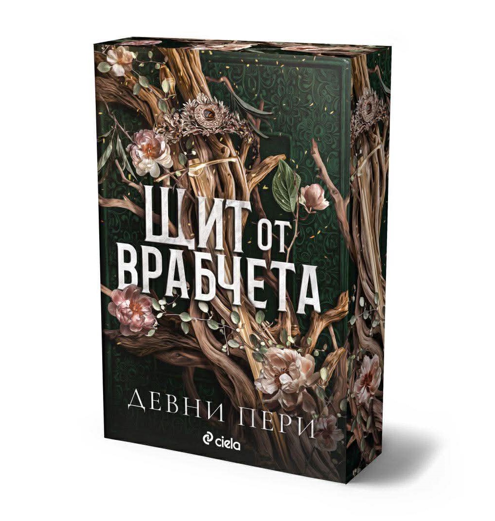 Щит от врабчета  - Онлайн книжарница Сиела | Ciela.com