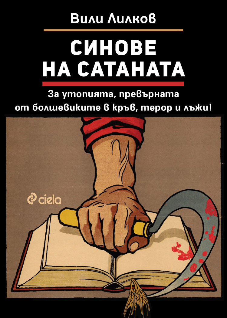 Синове на Сатаната - Онлайн книжарница Сиела | Ciela.com