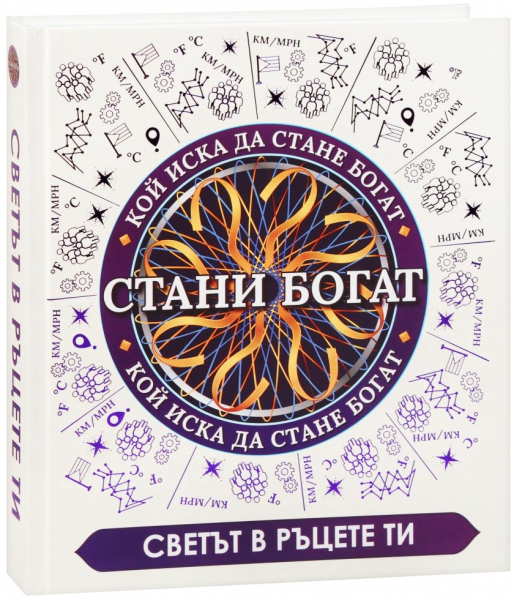 Стани богат - Светът в ръцете ти - Онлайн книжарница Сиела | Ciela.com