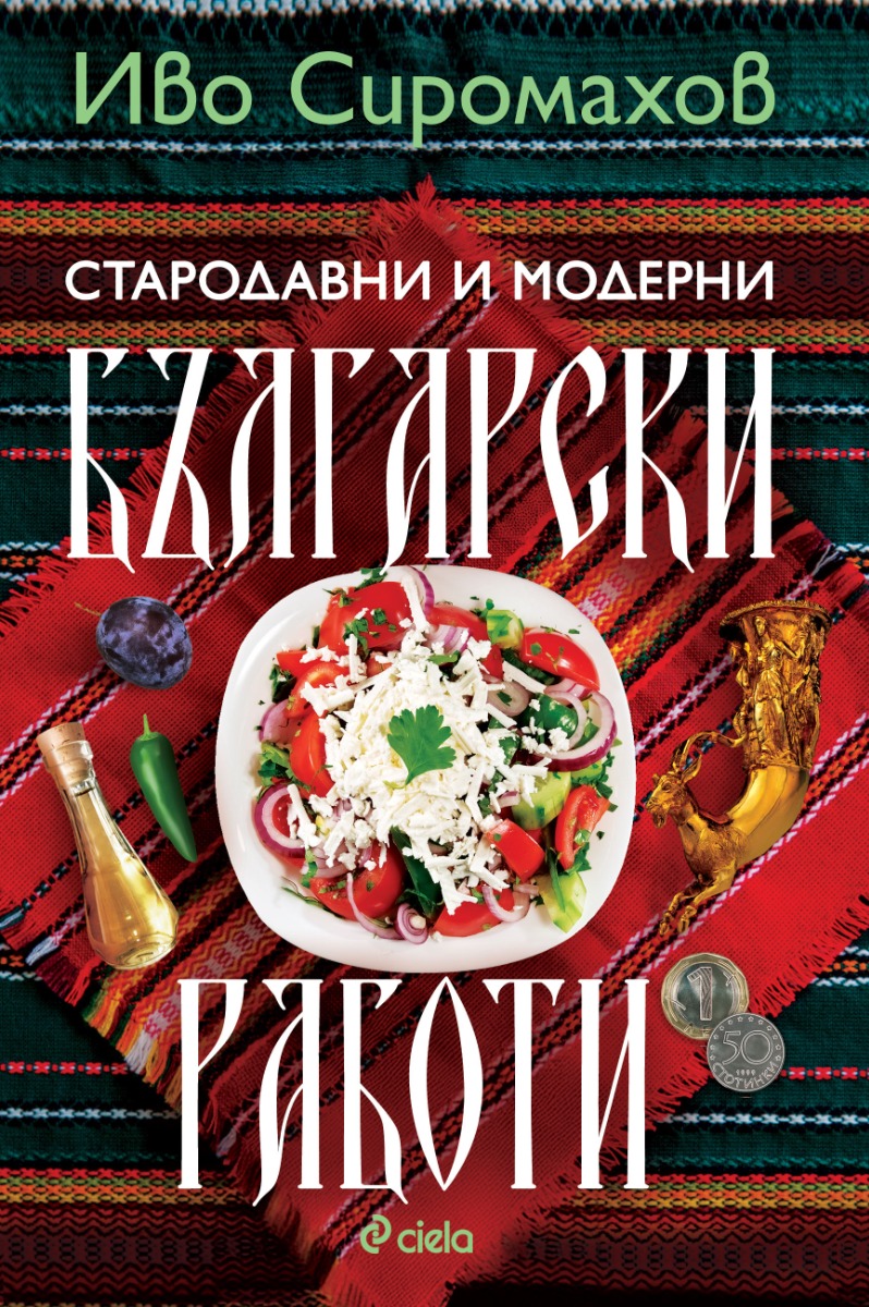 Стародавни и модерни български работи - предстоящо - Онлайн книжарница Сиела | Ciela.com
