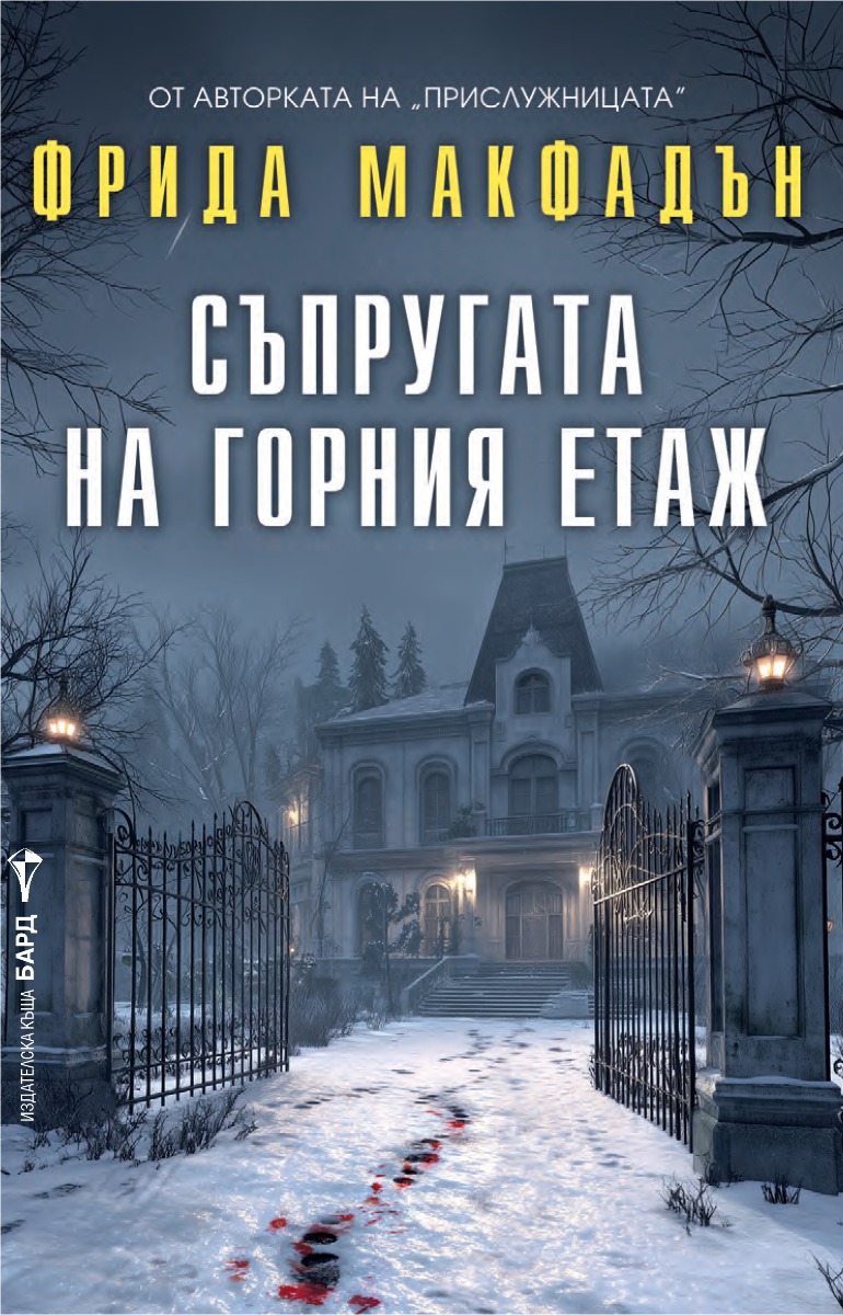 Съпругата на горния етаж  - Онлайн книжарница Сиела | Ciela.com