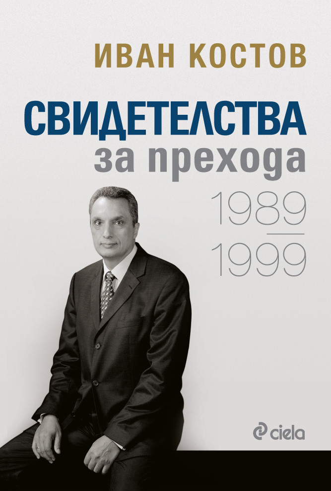 Иван Костов - Свидетелства за прехода 1989 - 1999 - Онлайн книжарница Сиела | Ciela.com