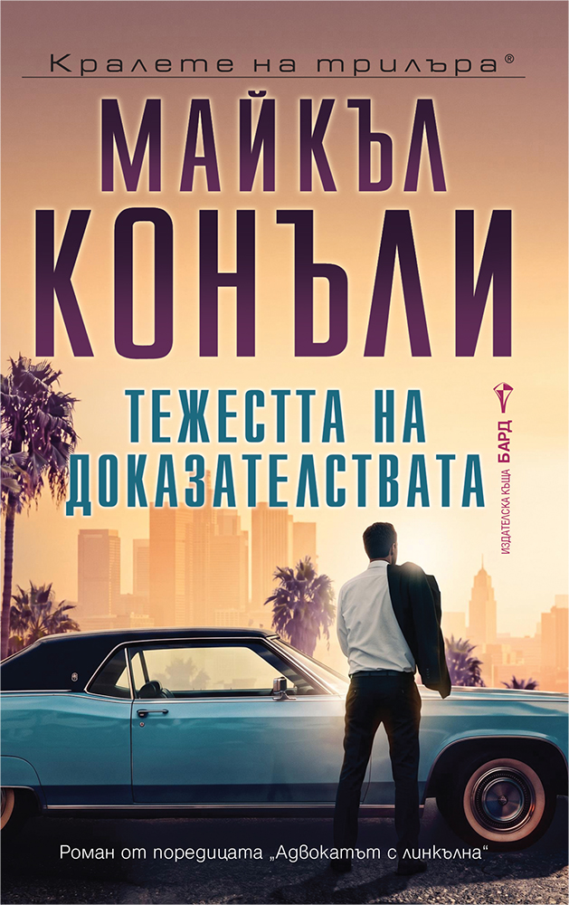 Тежестта на доказателствата  - Онлайн книжарница Сиела | Ciela.com