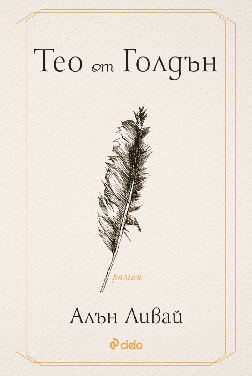 Тео от Голдън - Онлайн книжарница Сиела | Ciela.com
