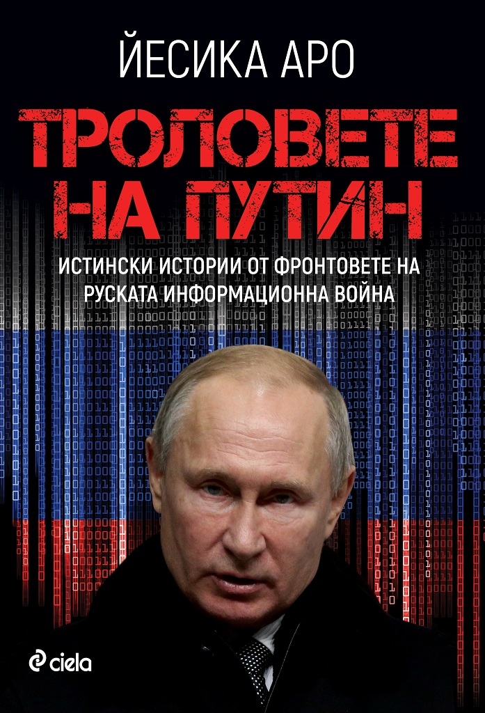 Троловете на Путин - Онлайн книжарница Сиела | Ciela.com