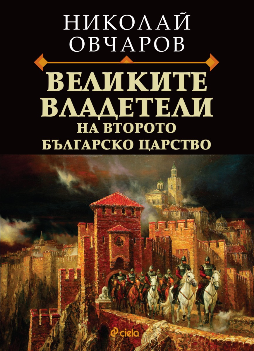 Великите владетели на Второто българско царство - Онлайн книжарница Сиела | Ciela.com