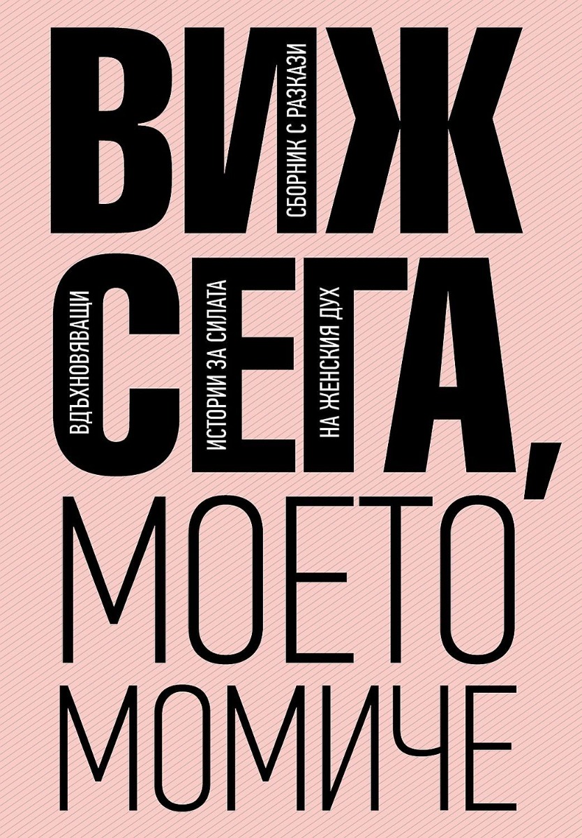 Виж сега, моето момиче - Онлайн книжарница Сиела | Ciela.com