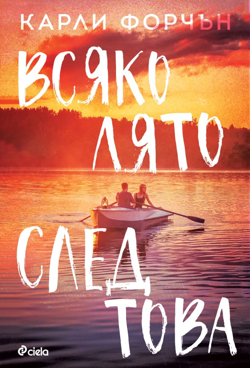 Всяко лято след това - Онлайн книжарница Сиела | Ciela.com
