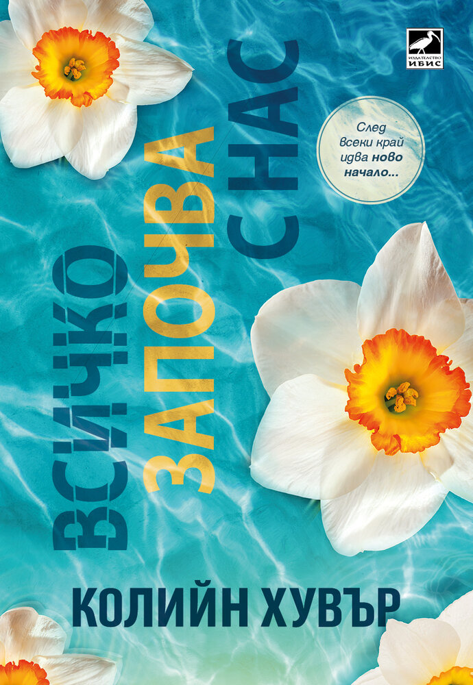 Всичко започва с нас - Онлайн книжарница Сиела | Ciela.com