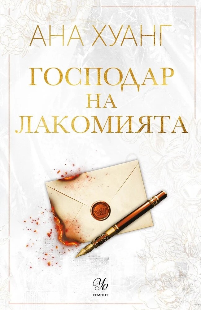 Господар на лакомията  - Онлайн книжарница Сиела | Ciela.com