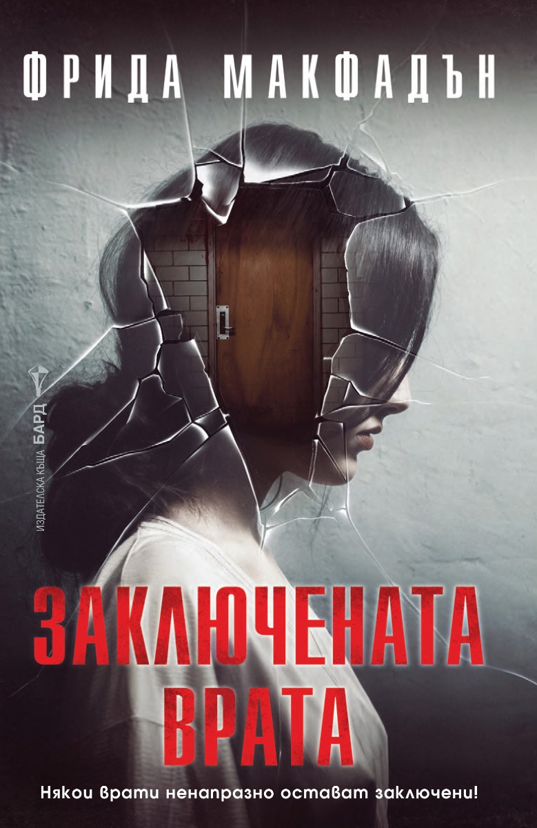 Заключената врата  - Онлайн книжарница Сиела | Ciela.com