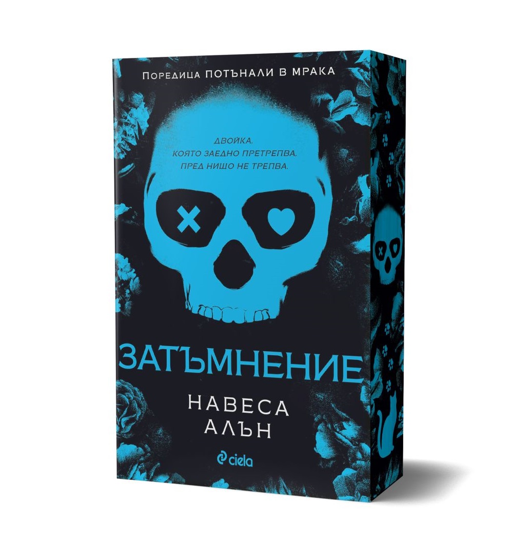 Затъмнение - Онлайн книжарница Сиела | Ciela.com