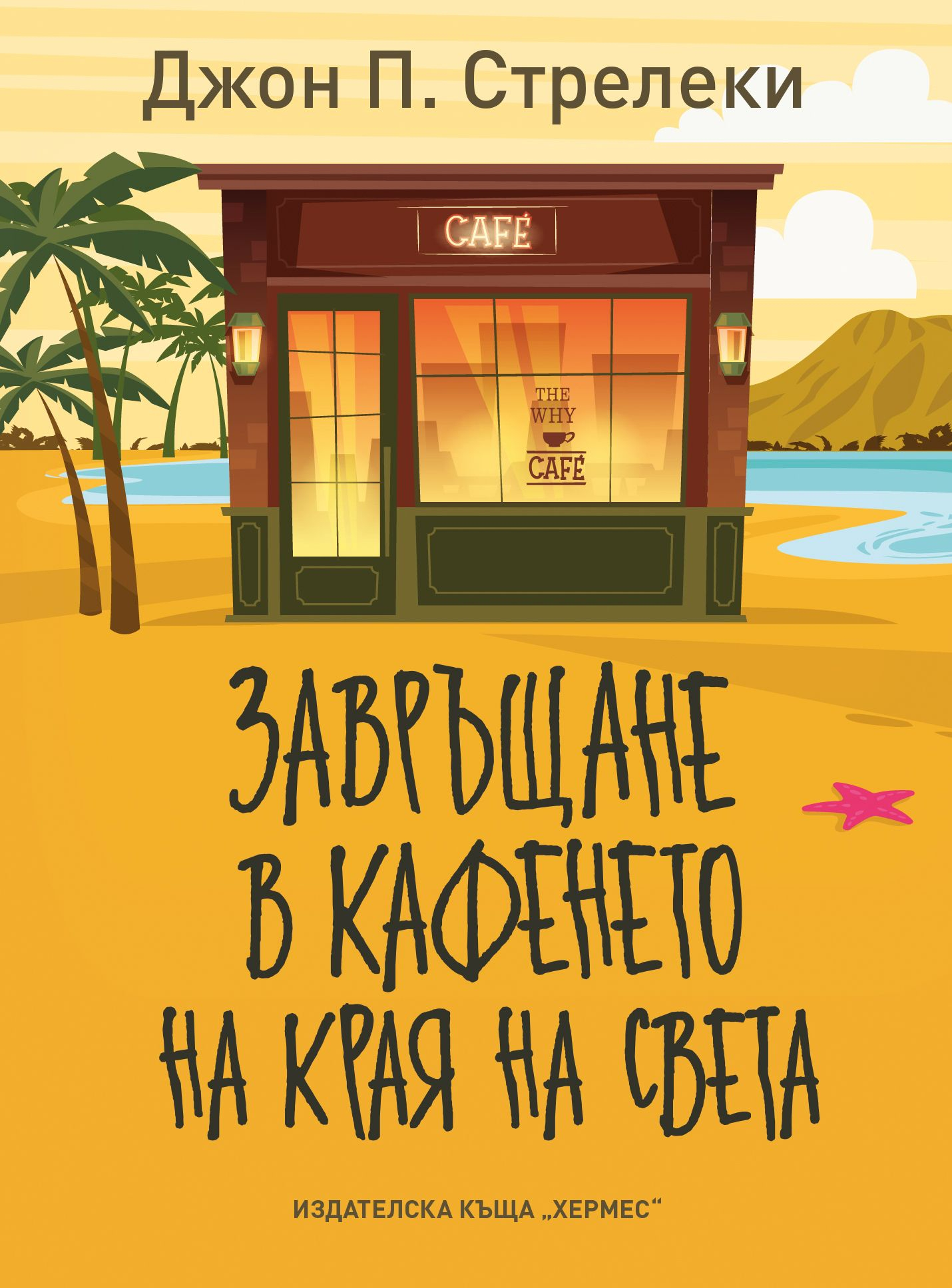 【Кафене на края на света】Хермес • Цена | Ciela.com