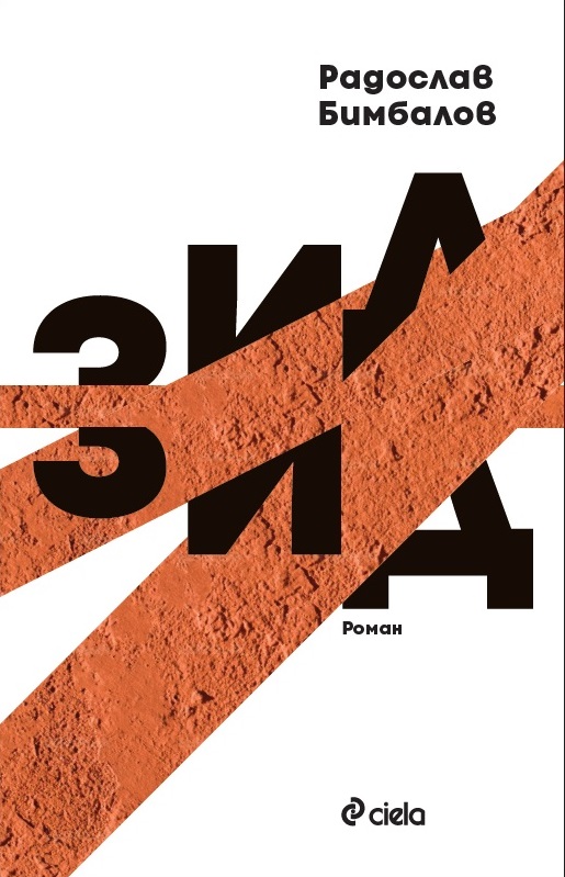 Зид - меки корици  - Онлайн книжарница Сиела | Ciela.com