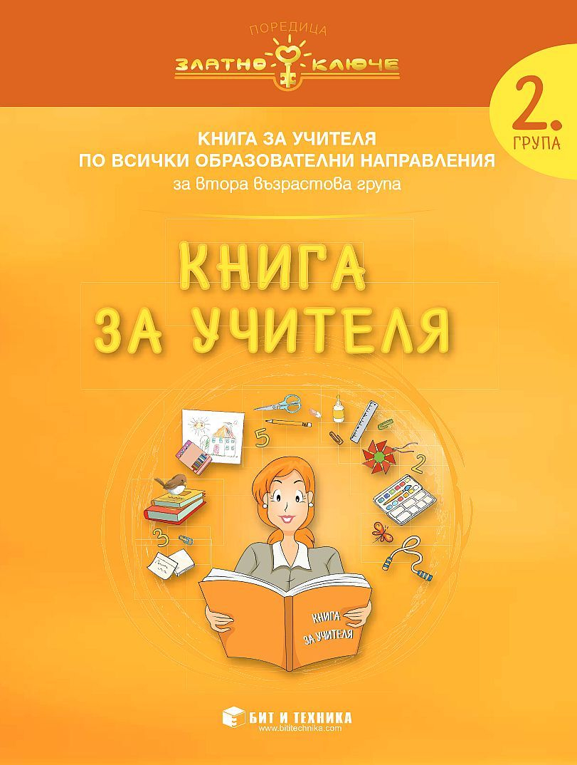 【Книга за учителя за 2. подготвителна група по всички образователни ...