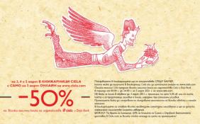 Мартенски промоции в книжарници Сиела | Ciela.com Мартенски промоции в книжарници Сиела