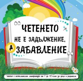 Кой печели от играта Четенето не е задължение, а забавление 2021 | Ciela.com Кой печели от играта Четенето не е задължение, а забавление 2021