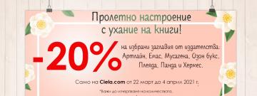 Пролетно настроение с ухание на книги! | Ciela.com Пролетно настроение с ухание на книги!