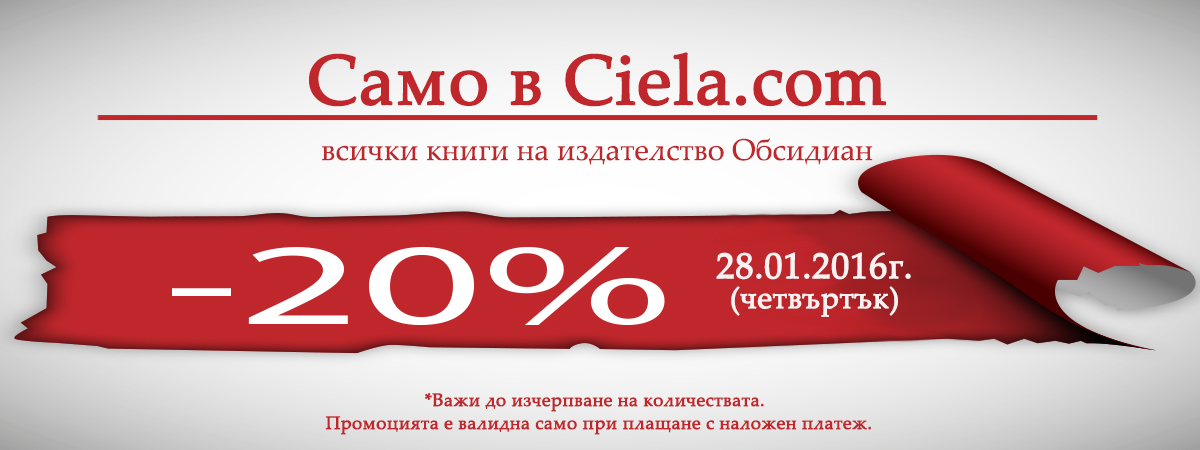 20% отстъпка за книгите на Обсидиан в четвъртък 